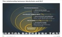 小狐钱包转账操作指南：