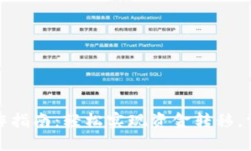 小狐钱包转账操作指南：轻松实现资金转移，掌握钱包使用技巧