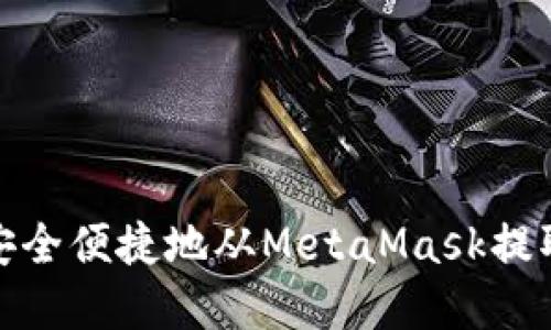 如何安全便捷地从MetaMask提取资金