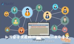如何安全便捷地从MetaMas