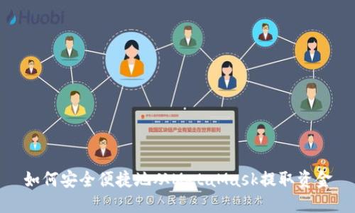 如何安全便捷地从MetaMask提取资金
