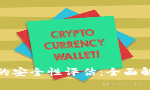 加密数字钱包的安全性评估：全面解析与防护措施