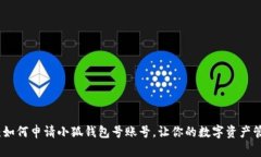 全面解析：如何申请小狐