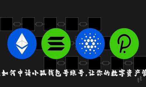 全面解析：如何申请小狐钱包号账号，让你的数字资产管理更轻松