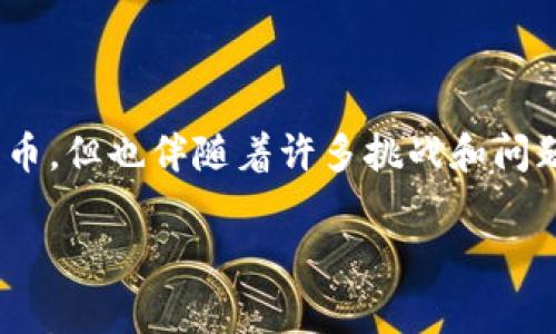 加密钱包的问题通常是指在使用和管理加密货币钱包时所面临的各种技术、安全性和用户体验方面的挑战。为了更好地理解这一主题，我们可以从几个关键方面进行探讨。

### 1. 定义加密钱包

加密钱包是一种用于存储和管理加密货币的数字工具。与传统钱包不同，加密钱包不存储物理货币，而是存储数字资产的私钥和公钥。这些密钥是用户访问其加密货币资产所必需的。

### 2. 加密钱包的类型

- **热钱包**：这些钱包始终连接到互联网，便于与其他用户进行交易，但更容易受到黑客攻击。
- **冷钱包**：这些钱包不连接到互联网，可以物理存储在USB设备、纸张等上，安全性更高但不适合频繁交易。

### 3. 加密钱包面临的安全问题

#### 3.1 黑客攻击

加密钱包经常面临各种黑客攻击，尤其是热钱包。黑客可以通过钓鱼攻击、针对性的恶意软件或直接从交易所窃取资金。

#### 3.2 私钥管理

私钥是控制加密货币的关键。如果用户丢失了私钥，可能会导致永久性失去对其资产的访问。许多用户未能妥善管理私钥，导致严重的财务损失。

#### 3.3 社会工程学攻击

许多用户在社交媒体和其他平台上共享与自己加密资产相关的信息，黑客可以利用这些信息进行社会工程攻击，从而窃取私钥或其他敏感信息。

### 4. 用户体验问题

#### 4.1 复杂的操作流程

许多人对加密钱包的操作流程感到困惑。例如，如何生成一个新钱包、如何备份、如何进行加密货币交易等。这些复杂的步骤可能会让新用户望而却步。

#### 4.2 缺乏客户支持

许多加密钱包服务提供商并没有充分的客户支持，用户遇到问题时难以获得及时帮助。缺乏有效的支持系统可能导致用户的挫败感，甚至转向其他平台。

### 5. 法规合规性

随着加密货币的普及，越来越多的国家对加密钱包的使用进行了监管。一些地区对钱包的运营和用户身份信息提出了严格要求，用户需要时刻关注相关法规。

### 6. 结论

加密钱包的使用虽然为用户提供了便利和安全的方式来存储和管理加密货币，但也伴随着许多挑战和问题。用户必须充分了解这些问题，并采取措施来保护自己的资产。

如果有具体关于加密钱包的问题，可以进一步讨论。