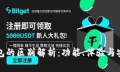 小狐钱包与TP钱包的区别解