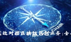 如何高效对接区块链钱包