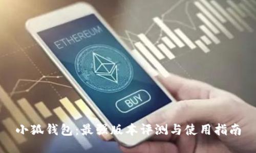 小狐钱包：最强版本评测与使用指南
