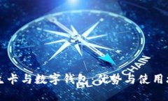 工商银行民生卡与数字钱