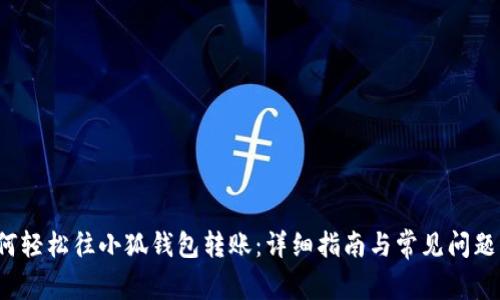 如何轻松往小狐钱包转账：详细指南与常见问题解答