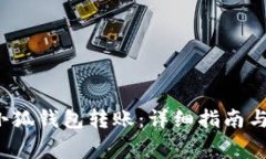 如何轻松往小狐钱包转账