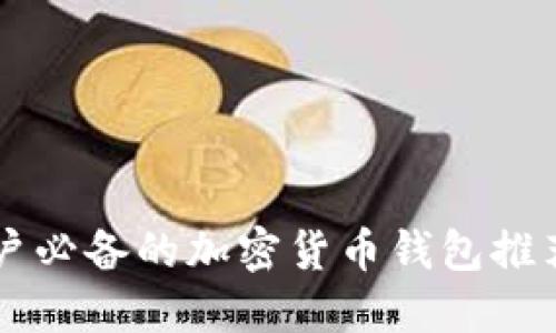 苹果手机用户必备的加密货币钱包推荐及使用指南