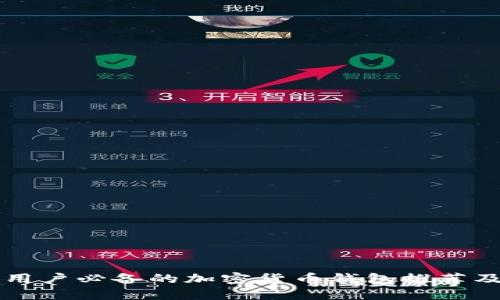 苹果手机用户必备的加密货币钱包推荐及使用指南