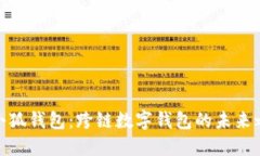 : 小狐钱包：跨链数字钱包