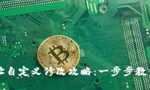 区块链钱包地址自定义修改攻略：一步步教你轻松更换地址