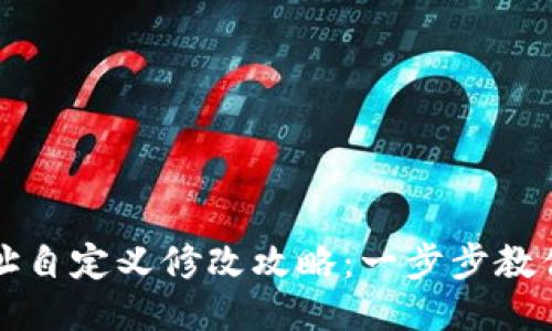 区块链钱包地址自定义修改攻略：一步步教你轻松更换地址