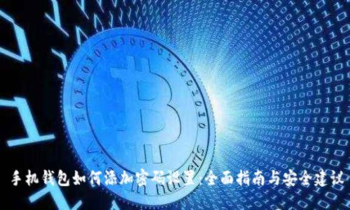 手机钱包如何添加密码设置：全面指南与安全建议