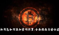 手机钱包如何添加密码设