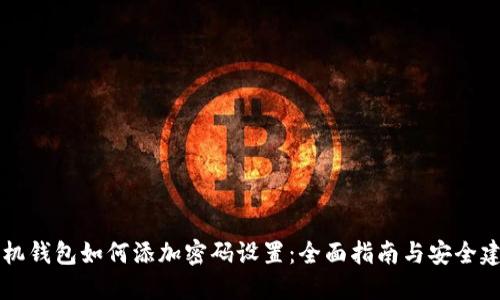 手机钱包如何添加密码设置：全面指南与安全建议