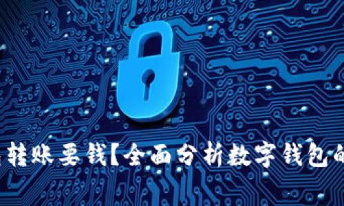  数字钱包转账要钱？全面分析数字钱包的费用结构