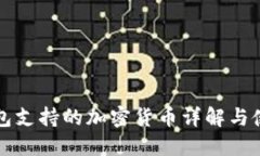 小狐钱包支持的加密货币