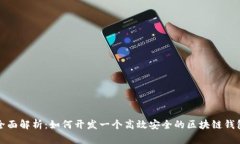 全面解析：如何开发一个