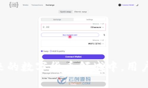 中本聪绑定小狐钱包的全方位解析

中本聪, 小狐钱包, 比特币, 加密货币/guanjianci

## 引言

在近年来的加密货币热潮中，比特币作为首个去中心化数字货币，由其神秘的创始人中本聪所创立，吸引了全球范围内的投资者和爱好者。不论是刚入门的新手还是经验丰富的交易员，都对与比特币相关的技术及其存储方式产生了浓厚的兴趣。小狐钱包是其中一个受欢迎的数字货币钱包，它以便捷和安全著称。那么，中本聪绑定小狐钱包，究竟意味着什么？接下来将对这一主题展开详细探讨。

## 1. 什么是小狐钱包？

### 1.1 小狐钱包的概述

小狐钱包是一款为用户提供多币种管理的数字货币钱包。它不仅支持比特币，还能支持以太坊、莱特币等多种主流加密货币。小狐钱包的最大特点是便捷的用户体验与强大的安全性。用户可以轻松管理、转账和收款，非常适合希望在加密货币领域内进行投资或交易的用户。

### 1.2 小狐钱包的功能

小狐钱包提供了多项功能，包括但不限于：

- **多币种支持**：用户可以在一个钱包中管理多种加密货币，方便而高效。
- **安全性**：小狐钱包采取先进的加密技术，保护用户的资金不受黑客攻击。
- **易于使用**：钱包的用户界面设计简洁，操作直观，适合各类用户。
- **交易记录查询**：用户可以随时随地查看他们的交易记录，保持资金透明。
  
通过其强大的功能，小狐钱包为用户提供了良好的使用体验。

## 2. 中本聪与比特币的关系

### 2.1 中本聪的身份

中本聪是比特币的创始人，至今他的真是身份仍然是一个迷。他在2008年发布了比特币白皮书，并在2009年推出了第一个比特币客户端。中本聪的设计思想推动了去中心化的理念，让用户可以在没有中介机构的情况下进行交易。

### 2.2 中本聪的贡献

中本聪的出现标志着一个新的时代——数字货币时代。他提出的区块链技术使得交易变得透明且不可篡改，为后来的许多加密货币项目奠定了基础。中本聪的思想不仅影响了金融领域，还在社会、文化和技术等多个方面都产生了深远的影响。

### 2.3 中本聪的影响力

虽然中本聪现今已经消失在公众视野中，但他所创建的比特币仍在不断发展壮大。越来越多的投资者和开发者参与到比特币生态中，形成了一个庞大的社区。

## 3. 中本聪如何与小狐钱包绑定？

### 3.1 绑定的必要性

将中本聪与小狐钱包绑定，并不是字面上的操作，而是一种理念的传承。中本聪创建比特币的初衷是为了提供一个去中心化、透明、安全的交易方式，而小狐钱包恰好能够实现这一目标。

### 3.2 技术实现

在实际操作中，用户只需将自己的小狐钱包地址与比特币网络进行连接即可。这一过程通常涉及到初始化钱包、导入私钥等环节，以确保用户的资金安全。小狐钱包提供了相关的技术支持与指导，帮助用户轻松完成这一操作。

### 3.3 潜在的趋势

随着比特币的价值不断上升，越来越多的钱包服务应运而生。小狐钱包在其中占据了一定的市场份额。未来，随着更多的用户绑定小狐钱包，可能会形成一个以中本聪为理念基础的强大社区。

## 4. 中本聪绑定小狐钱包的优势

### 4.1 安全性提升

中本聪的设计理念强调去中心化与匿名性，这与小狐钱包的安全措施相辅相成。通过将中本聪的理念与小狐钱包相结合，用户在交易时的信息安全将大幅提高，降低了被黑客攻击的风险。

### 4.2 促进用户信任

中本聪的存在为比特币背书，使得很多人对这一数字货币有了初步的信任。因此，绑定了小狐钱包的用户在交易时会感受到更大的安全与信心，从而促进他们积极参与数字货币的交易。

### 4.3 增强市场流动性

越来越多用户使用小狐钱包绑定比特币交易，使得市场的流动性大幅提升。这一趋势将吸引更多的投资者，使得整体市场更加活跃。

## 5. 用户使用小狐钱包的注意事项

### 5.1 私钥管理

在使用小狐钱包时，用户需要妥善保管自己的私钥，避免泄露。因为一旦第三方获得私钥，将会导致资金的损失。建议用户使用硬件钱包来存储私钥，以增加安全性。

### 5.2 风险识别

用户在进行数字货币交易时，需要对市场风险有清晰的认识。加密货币市场的波动性较大，投资者需做好风险评估，理性投资，不盲目跟风。

### 5.3 定期更新软件

小狐钱包的开发团队会定期发布更新，以修复可能存在的漏洞。用户需要及时更新钱包软件，以获取更好的使用体验和安全保障。

## 6. 常见问题解答

### 6.1 为什么选择小狐钱包而不是其他钱包？

小狐钱包由于其界面友好，功能多样，安全性高，一直备受用户青睐。与其他钱包相比，小狐钱包在易用性和安全性上都具备优势，因此适合各种类型的用户使用。

### 6.2 中本聪是否有其他钱包推荐？

中本聪虽然是比特币的创始人，但并没有官方推荐的其它钱包。用户通常根据自身需求在市场中选择适合自己的钱包。

### 6.3 小狐钱包的手续费是怎样的？

小狐钱包的手续费通常是根据用户的交易额和网络的拥堵程度而有所不同。用户在使用之前可以在官网上查看最新的手续费政策。

### 6.4 小狐钱包支持哪些币种？

小狐钱包总代理多种主流币种，包括比特币、以太坊、莱特币等。用户可以在一个钱包中管理多个币种，极大地方便了交易。

### 6.5 如何恢复丢失的小狐钱包？

如果用户丢失了小狐钱包，需要使用备份的私钥或助记词来恢复。用户在初始创建钱包时，应务必将这些信息妥善保存，以防止数据丢失。

## 结语

中本聪与小狐钱包的结合代表着去中心化理念的进一步普及与推广。随着加密货币市场的发展，越来越多的人将参与其中，而使用小狐钱包将为用户提供更加安全与便利的体验。在未来的数字货币领域中，用户需要不断提高自己的安全意识，以确保资金安全。希望大家能够充分利用小狐钱包，让自己的数字货币交易之路更加顺畅。
