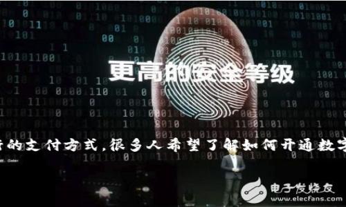 非常感谢您的提问！

### 开通数字钱包支付的步骤与实现

随着技术的发展和金融科技的不断进步，数字钱包已逐渐成为一种流行的支付方式。很多人希望了解如何开通数字钱包支付。下面我将为您详细介绍关于开通数字钱包支付的相关内容。

#### 如何开通数字钱包支付？详尽指南及常见问题解答