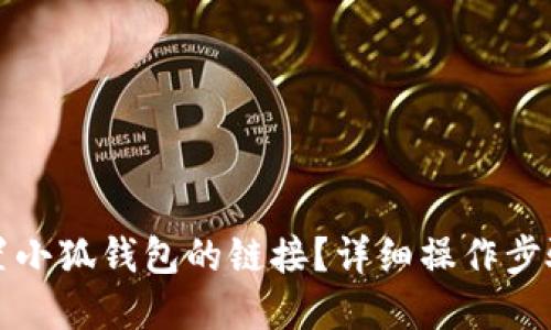 如何设置小狐钱包的链接？详细操作步骤和技巧