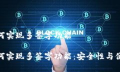 数字钱包如何实现多签字