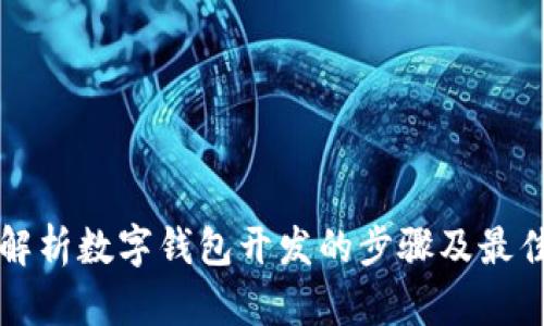 全面解析数字钱包开发的步骤及最佳实践