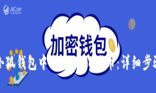 如何在小狐钱包中添加Core代币：详细步骤与指南