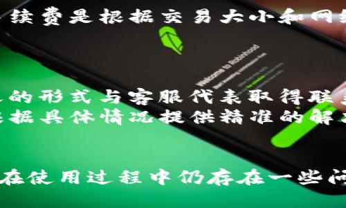 biao ti小狐钱包不同链互转/biao ti  
小狐钱包, 区块链, 数字资产, 互转/guanjianci  

引言  
随着区块链技术的不断发展和普及，各类数字资产逐渐成为人们投资和交易的新方式。在这个数字时代，钱包的功能和使用变得越来越重要。小狐钱包作为一款多链支持的钱包，能够帮助用户轻松地在不同链之间进行互转，成为很多数字资产拥趸的首选。  
本篇文章将深入探讨小狐钱包如何实现不同链之间的互转，带您了解钱包的使用方法、操作步骤、注意事项等。此外，还会针对一些相关的问题进行详细解答，帮助用户更好地理解小狐钱包的功能与应用。  

什么是小狐钱包？  
小狐钱包是一款支持多种区块链资产的钱包，旨在为用户提供安全、便捷的数字资产管理服务。与传统的钱包不同，小狐钱包支持比特币、以太坊以及其他多种主流公链的汇兑和存储功能。用户可以在这个平台上轻松管理他们的数字资产，进行交易和互动。  
小狐钱包通过高效的加密技术，确保用户的资产安全。同时，它的用户界面设计，操作体验流畅，方便新手与老用户的使用。由于支持多链互转，小狐钱包在吸引用户方面表现突出，适合各种场景下的数字资产管理需求。  

如何在小狐钱包中进行链间互转?  
在小狐钱包中进行不同链的互转非常简单。用户只需按照以下步骤操作即可：  
ol  
listrong创建或导入钱包:/strong 首先，用户需确保自己的小狐钱包已经创建好，或者可以从其他钱包导入资产。确保您保留了助记词，以免丢失资产。/li  
listrong选择资产:/strong 进入小狐钱包后，用户可以看到当前账户中的各类数字资产。选择需要进行互转的资产和目标链。/li  
listrong确认转账信息:/strong 填写接收方地址、转账金额及相关手续费信息。确保这些信息无误非常关键，因为一旦发送，资产将无法追回。/li  
listrong完成转账:/strong 检查一切信息准确无误后，点击确认按钮。小狐钱包将进行链间转换，转账进度可以在界面上实时查看。/li  
/ol  
完成上述步骤后，您就可以在目标链上查看到转账的资产，整个过程快速而高效。  

小狐钱包的安全性如何保障?  
安全性是数字钱包选用的一个重要考虑因素。小狐钱包在安全保障方面采用了多项技术手段：首先，小狐钱包使用了先进的加密算法，确保用户的私钥和助记词受到严密保护。用户的数字资产不会存放在中心化的服务器上，而是与私钥分离存储，降低了被盗风险。  
此外，小狐钱包还引入了双重身份验证机制。当用户进行交易时，系统会要求输入一次性密码（OTP），进一步提升安全性。同时，钱包中内置的防钓鱼机制能有效识别并阻止潜在的网络攻击。小狐团队定期进行安全审计，发现并修复可能的漏洞，以确保用户的资产始终处于安全状态。  
用户在使用小狐钱包时，也应增强自身的安全意识。例如，无论使用何种设备登陆钱包，都应该确保其安全，避免在公共场所的Wi-Fi环境进行交易操作。同时，谨防由于操作失误导致的资产丢失。  

使用小狐钱包的优势与劣势  
小狐钱包的优势在于其多链支持性，用户可以在同一个钱包中管理多种类型的资产，极大地方便了日常的交易与资产管理。此外，小狐钱包界面友好，即使是新手用户也能很快上手，减少了学习成本。借助其链间互转功能，用户能够快速响应市场变化，及时调整资产配置。  
然而，小狐钱包也并非没有劣势。由于市场上竞争激烈，用户在选择时需要认真评估，确保平台的稳定性与安全性。部分用户也可能会对某些技术问题感到困惑，比如转账时间过长等。此外，用户在进行链间转账时，可能需要支付一定的网络手续费，这在一些情况下可能让用户感到困扰。  

注意事项  
在使用小狐钱包进行不同链的互转时，用户需要注意以下几点：  
ol  
listrong检查地址:/strong 确保交易中填写的接收地址准确无误，尤其是不同链之间的地址格式可能会有所不同。/li  
listrong转账额度:/strong 确认自己当前的转账额度及网络手续费，避免因额度不足而导致交易失败。/li  
listrong网络拥塞:/strong 注意网络情况。在网络拥堵的情况下，转账会延迟，务必耐心等待确认。/li  
listrong防范钓鱼网站:/strong 不要轻易点击未知链接，保持钱包应用的更新，增强自身安全意识。/li  
/ol  

常见问题解答  

1. 小狐钱包是否支持所有主流公链？  
小狐钱包的优势之一是其多链支持功能，但并不意味着支持所有主流公链。当前，小狐钱包主要支持比特币、以太坊等知名公链以及一些中小型公链。在决定使用小狐钱包之前，用户应该查看支持的链列表，以确保他们的资产可以安全地进行管理与互转。  
除了对公链的支持，用户还需关注小狐钱包的更新频率。随着市场的变化，新兴公链和资产不断爆发，小狐钱包团队会不定期更新钱包的功能和支持的公链，为用户提供最新的投资机会。因此，用户需定期查看官方公告，确保自己及时了解新动态。  

2. 小狐钱包的转账速度如何保证？  
转账速度在区块链中属于较为复杂的话题，受多种因素影响。在小狐钱包中，转账速度主要取决于所选区块链网络的状况、区块确认时间以及网络拥堵程度。若是选择了确认时间较长的链，用户的转账可能会造成延迟。  
小狐钱包团队为了保障转账的高效率，通常会与各大主流链进行深度合作，钱包的操作流程。此外，用户在进行转账时可以考虑选择合适的手续费，以提高交易的确认优先级，进一步缩短转账时间。若网络过于拥堵，建议用户耐心等待，待网络恢复正常后再进行交易。  

3. 如何找回丢失的小狐钱包资产？  
丢失小狐钱包资产通常是由于私钥、助记词丢失或钱包被盗。如果丢失的是助记词或私钥，用户可能无法找回资产。由于区块链技术的去中心化特点，用户完全掌握了自己的资产，因此没有办法让第三方介入找回。然而，用户可以通过以下方式预防资产丢失：保持助记词和私钥的安全备份，定期更换密码，不在不安全的环境中进行交易等。  
一旦发现资产丢失，首先应认真回顾自己是否有任何关键的信息丢失；其次，检查是否有恶意软件或钓鱼行为导致了账户被攻破。如果确认丢失了，可以考虑向专业的安全机构求助，调取交易记录等信息。但请牢记，区块链的不可篡改性将使直接找回资产几乎不可能。  

4. 小狐钱包的手续费是多少？  
小狐钱包的手续费主要取决于选择的区块链以及当前网络的拥堵状况。在大部分情况下，小狐钱包会根据链的结构和用户需求收取相应比例的手续费。比如，在比特币链上，手续费是根据交易大小和网络状态来计算的，用户可以根据需求选择支付普通手续费或加急手续费。  
与此同时，小狐钱包也可能会在特定活动中对手续费进行优惠。用户在进行转账时，可以在设置中查看当前的手续费情况，提前做好手续费的预算，以免影响后续的交易活动。  

5. 小狐钱包的客户支持如何？  
小狐钱包提供非常全面的客户支持服务，用户可以通过官方渠道寻求帮助。在app内，用户可以直接访问帮助中心，查看常见问题的解答；此外，用户也可以通过邮件或在线聊天的形式与客服代表取得联系。  
小狐钱包团队十分注重用户的反馈，定期产品功能，并对用户提出的问题进行分类整理，为之后的用户提供更好的服务体验。用户在提问时应详细描述自己的问题，方便客服根据具体情况提供精准的解决方案。  

总结  
小狐钱包作为一款专注于多链支持的数字资产钱包，为用户提供了极大的便利。其简单易操作的界面、多链互转的功能以及强大的安全保障使其在众多钱包中脱颖而出。尽管在使用过程中仍存在一些问题和挑战，但整体来说，小狐钱包是一个值得信赖和使用的工具。希望本篇文章能帮助用户更好地理解小狐钱包，掌握不同链的互转操作，安全高效地管理自己的数字资产。  