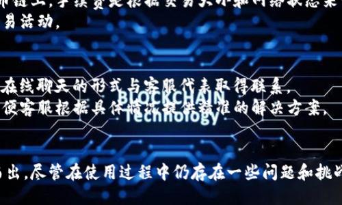 biao ti小狐钱包不同链互转/biao ti  
小狐钱包, 区块链, 数字资产, 互转/guanjianci  

引言  
随着区块链技术的不断发展和普及，各类数字资产逐渐成为人们投资和交易的新方式。在这个数字时代，钱包的功能和使用变得越来越重要。小狐钱包作为一款多链支持的钱包，能够帮助用户轻松地在不同链之间进行互转，成为很多数字资产拥趸的首选。  
本篇文章将深入探讨小狐钱包如何实现不同链之间的互转，带您了解钱包的使用方法、操作步骤、注意事项等。此外，还会针对一些相关的问题进行详细解答，帮助用户更好地理解小狐钱包的功能与应用。  

什么是小狐钱包？  
小狐钱包是一款支持多种区块链资产的钱包，旨在为用户提供安全、便捷的数字资产管理服务。与传统的钱包不同，小狐钱包支持比特币、以太坊以及其他多种主流公链的汇兑和存储功能。用户可以在这个平台上轻松管理他们的数字资产，进行交易和互动。  
小狐钱包通过高效的加密技术，确保用户的资产安全。同时，它的用户界面设计，操作体验流畅，方便新手与老用户的使用。由于支持多链互转，小狐钱包在吸引用户方面表现突出，适合各种场景下的数字资产管理需求。  

如何在小狐钱包中进行链间互转?  
在小狐钱包中进行不同链的互转非常简单。用户只需按照以下步骤操作即可：  
ol  
listrong创建或导入钱包:/strong 首先，用户需确保自己的小狐钱包已经创建好，或者可以从其他钱包导入资产。确保您保留了助记词，以免丢失资产。/li  
listrong选择资产:/strong 进入小狐钱包后，用户可以看到当前账户中的各类数字资产。选择需要进行互转的资产和目标链。/li  
listrong确认转账信息:/strong 填写接收方地址、转账金额及相关手续费信息。确保这些信息无误非常关键，因为一旦发送，资产将无法追回。/li  
listrong完成转账:/strong 检查一切信息准确无误后，点击确认按钮。小狐钱包将进行链间转换，转账进度可以在界面上实时查看。/li  
/ol  
完成上述步骤后，您就可以在目标链上查看到转账的资产，整个过程快速而高效。  

小狐钱包的安全性如何保障?  
安全性是数字钱包选用的一个重要考虑因素。小狐钱包在安全保障方面采用了多项技术手段：首先，小狐钱包使用了先进的加密算法，确保用户的私钥和助记词受到严密保护。用户的数字资产不会存放在中心化的服务器上，而是与私钥分离存储，降低了被盗风险。  
此外，小狐钱包还引入了双重身份验证机制。当用户进行交易时，系统会要求输入一次性密码（OTP），进一步提升安全性。同时，钱包中内置的防钓鱼机制能有效识别并阻止潜在的网络攻击。小狐团队定期进行安全审计，发现并修复可能的漏洞，以确保用户的资产始终处于安全状态。  
用户在使用小狐钱包时，也应增强自身的安全意识。例如，无论使用何种设备登陆钱包，都应该确保其安全，避免在公共场所的Wi-Fi环境进行交易操作。同时，谨防由于操作失误导致的资产丢失。  

使用小狐钱包的优势与劣势  
小狐钱包的优势在于其多链支持性，用户可以在同一个钱包中管理多种类型的资产，极大地方便了日常的交易与资产管理。此外，小狐钱包界面友好，即使是新手用户也能很快上手，减少了学习成本。借助其链间互转功能，用户能够快速响应市场变化，及时调整资产配置。  
然而，小狐钱包也并非没有劣势。由于市场上竞争激烈，用户在选择时需要认真评估，确保平台的稳定性与安全性。部分用户也可能会对某些技术问题感到困惑，比如转账时间过长等。此外，用户在进行链间转账时，可能需要支付一定的网络手续费，这在一些情况下可能让用户感到困扰。  

注意事项  
在使用小狐钱包进行不同链的互转时，用户需要注意以下几点：  
ol  
listrong检查地址:/strong 确保交易中填写的接收地址准确无误，尤其是不同链之间的地址格式可能会有所不同。/li  
listrong转账额度:/strong 确认自己当前的转账额度及网络手续费，避免因额度不足而导致交易失败。/li  
listrong网络拥塞:/strong 注意网络情况。在网络拥堵的情况下，转账会延迟，务必耐心等待确认。/li  
listrong防范钓鱼网站:/strong 不要轻易点击未知链接，保持钱包应用的更新，增强自身安全意识。/li  
/ol  

常见问题解答  

1. 小狐钱包是否支持所有主流公链？  
小狐钱包的优势之一是其多链支持功能，但并不意味着支持所有主流公链。当前，小狐钱包主要支持比特币、以太坊等知名公链以及一些中小型公链。在决定使用小狐钱包之前，用户应该查看支持的链列表，以确保他们的资产可以安全地进行管理与互转。  
除了对公链的支持，用户还需关注小狐钱包的更新频率。随着市场的变化，新兴公链和资产不断爆发，小狐钱包团队会不定期更新钱包的功能和支持的公链，为用户提供最新的投资机会。因此，用户需定期查看官方公告，确保自己及时了解新动态。  

2. 小狐钱包的转账速度如何保证？  
转账速度在区块链中属于较为复杂的话题，受多种因素影响。在小狐钱包中，转账速度主要取决于所选区块链网络的状况、区块确认时间以及网络拥堵程度。若是选择了确认时间较长的链，用户的转账可能会造成延迟。  
小狐钱包团队为了保障转账的高效率，通常会与各大主流链进行深度合作，钱包的操作流程。此外，用户在进行转账时可以考虑选择合适的手续费，以提高交易的确认优先级，进一步缩短转账时间。若网络过于拥堵，建议用户耐心等待，待网络恢复正常后再进行交易。  

3. 如何找回丢失的小狐钱包资产？  
丢失小狐钱包资产通常是由于私钥、助记词丢失或钱包被盗。如果丢失的是助记词或私钥，用户可能无法找回资产。由于区块链技术的去中心化特点，用户完全掌握了自己的资产，因此没有办法让第三方介入找回。然而，用户可以通过以下方式预防资产丢失：保持助记词和私钥的安全备份，定期更换密码，不在不安全的环境中进行交易等。  
一旦发现资产丢失，首先应认真回顾自己是否有任何关键的信息丢失；其次，检查是否有恶意软件或钓鱼行为导致了账户被攻破。如果确认丢失了，可以考虑向专业的安全机构求助，调取交易记录等信息。但请牢记，区块链的不可篡改性将使直接找回资产几乎不可能。  

4. 小狐钱包的手续费是多少？  
小狐钱包的手续费主要取决于选择的区块链以及当前网络的拥堵状况。在大部分情况下，小狐钱包会根据链的结构和用户需求收取相应比例的手续费。比如，在比特币链上，手续费是根据交易大小和网络状态来计算的，用户可以根据需求选择支付普通手续费或加急手续费。  
与此同时，小狐钱包也可能会在特定活动中对手续费进行优惠。用户在进行转账时，可以在设置中查看当前的手续费情况，提前做好手续费的预算，以免影响后续的交易活动。  

5. 小狐钱包的客户支持如何？  
小狐钱包提供非常全面的客户支持服务，用户可以通过官方渠道寻求帮助。在app内，用户可以直接访问帮助中心，查看常见问题的解答；此外，用户也可以通过邮件或在线聊天的形式与客服代表取得联系。  
小狐钱包团队十分注重用户的反馈，定期产品功能，并对用户提出的问题进行分类整理，为之后的用户提供更好的服务体验。用户在提问时应详细描述自己的问题，方便客服根据具体情况提供精准的解决方案。  

总结  
小狐钱包作为一款专注于多链支持的数字资产钱包，为用户提供了极大的便利。其简单易操作的界面、多链互转的功能以及强大的安全保障使其在众多钱包中脱颖而出。尽管在使用过程中仍存在一些问题和挑战，但整体来说，小狐钱包是一个值得信赖和使用的工具。希望本篇文章能帮助用户更好地理解小狐钱包，掌握不同链的互转操作，安全高效地管理自己的数字资产。  