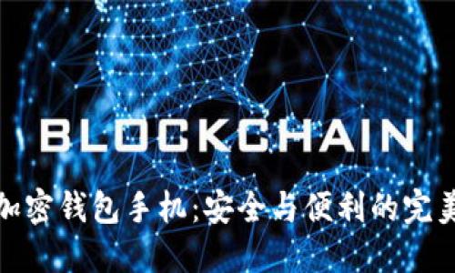 三星加密钱包手机：安全与便利的完美结合
