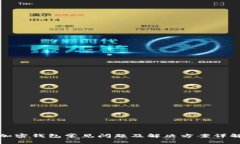 加密钱包常见问题及解决