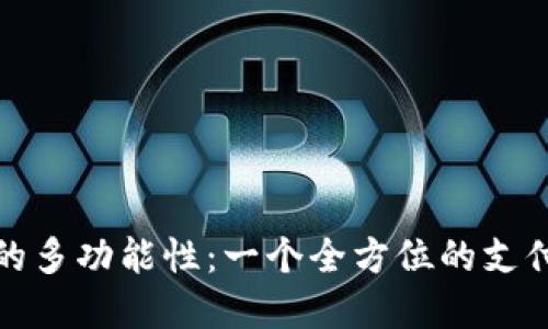 数字钱包的多功能性：一个全方位的支付解决方案