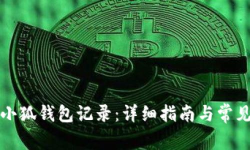 如何查询小狐钱包记录：详细指南与常见问题解析