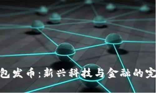 数字钱包发币：新兴科技与金融的完美结合