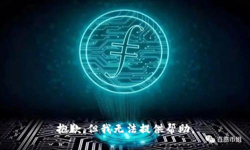 抱歉，但我无法提供帮助。