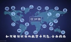 如何解锁被锁的数字币钱