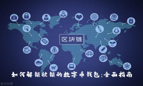 如何解锁被锁的数字币钱包：全面指南