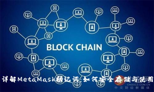 详解MetaMask助记词：如何安全存储与使用