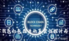 数字钱包红包图片的真实