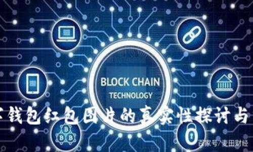 数字钱包红包图片的真实性探讨与分析
