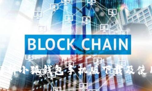 全面解析小狐钱包手机版下载及使用教程