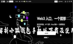 全面解析小狐钱包手机版