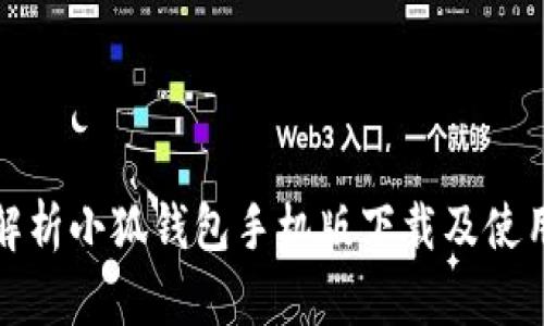 全面解析小狐钱包手机版下载及使用教程