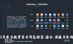 2023年最佳数字货币钱包推