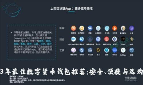 2023年最佳数字货币钱包推荐：安全、便捷与选购指南